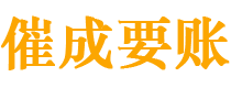 六安催成要账公司